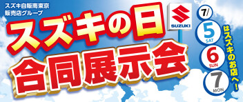 ７月５日～７月７日はスズキの日　合同展示会